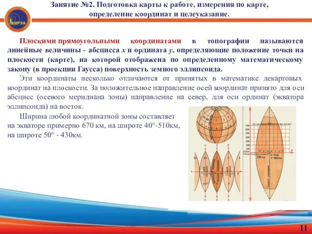 Плоскими прямоугольными координатами в топографии называются линейные величины - абсцисса