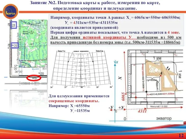 Занятие №2. Подготовка карты к работе, измерения по карте, определение