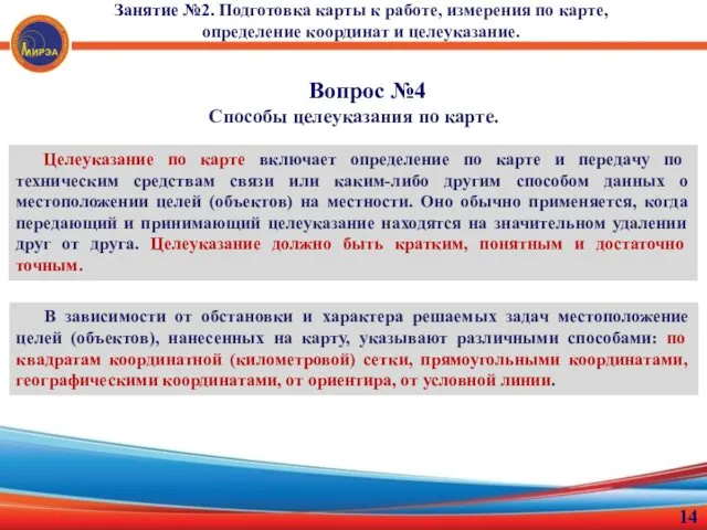 Вопрос №4 Способы целеуказания по карте. Целеуказание по карте включает