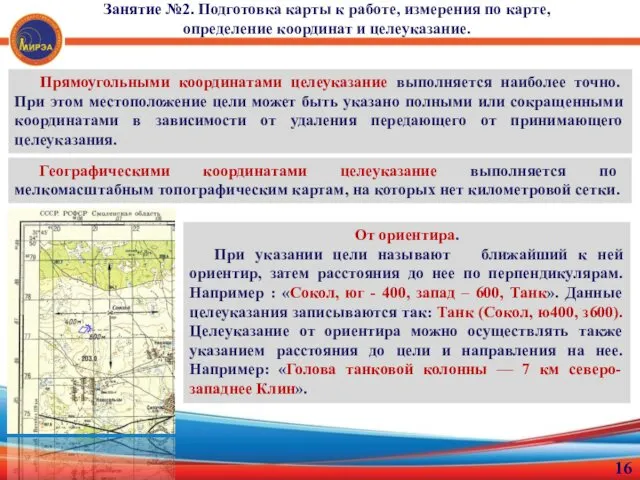 Занятие №2. Подготовка карты к работе, измерения по карте, определение