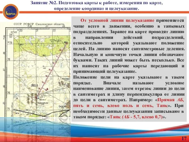 Занятие №2. Подготовка карты к работе, измерения по карте, определение