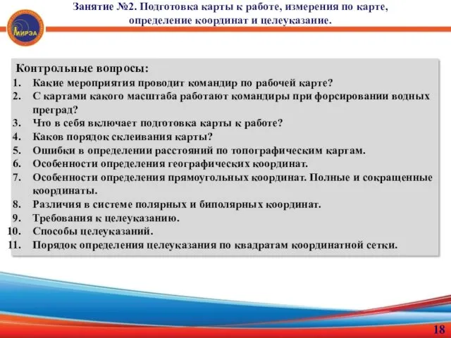 Занятие №2. Подготовка карты к работе, измерения по карте, определение