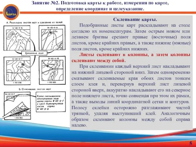 Склеивание карты. Подобранные листы карт раскладывают на столе согласно их