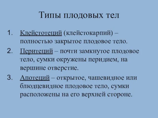 Типы плодовых тел Клейстотеций (клейстокарпий) – полностью закрытое плодовое тело.