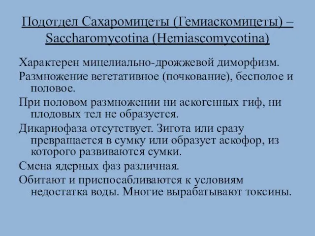 Подотдел Сахаромицеты (Гемиаскомицеты) – Saccharomycotina (Hemiascomycotina) Характерен мицелиально-дрожжевой диморфизм. Размножение
