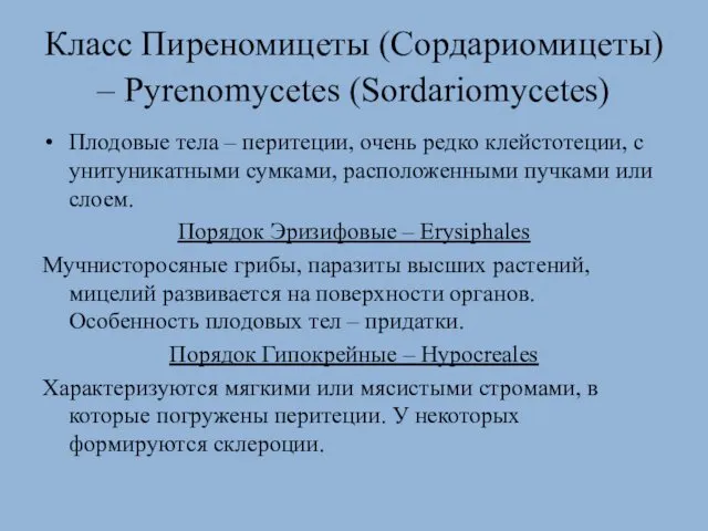 Класс Пиреномицеты (Сордариомицеты) – Pyrenomycetes (Sordariomycetes) Плодовые тела – перитеции,