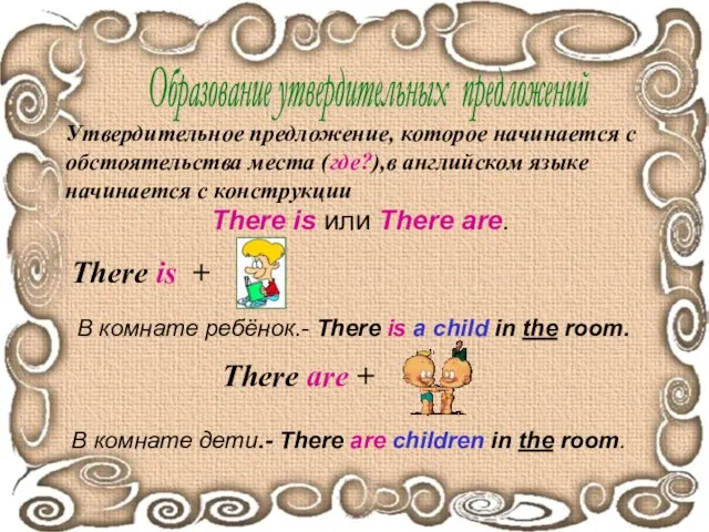 Образование утвердительных предложений Утвердительное предложение, которое начинается с обстоятельства места