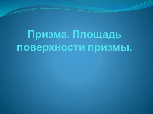 Призма. Площадь поверхности призмы