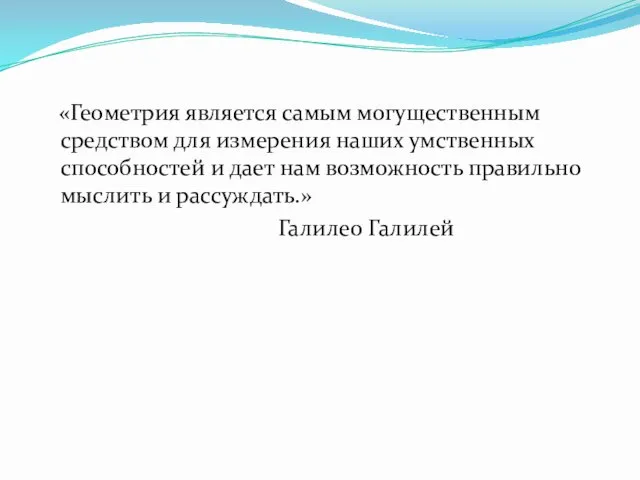 «Геометрия является самым могущественным средством для измерения наших умственных способностей