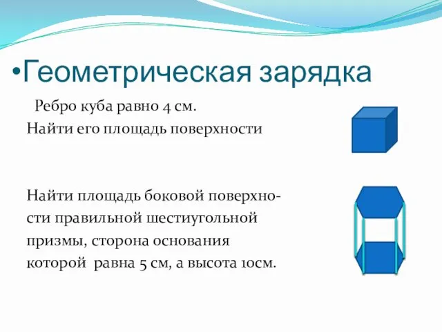 Геометрическая зарядка Ребро куба равно 4 см. Найти его площадь