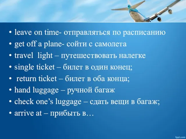 leave on time- отправляться по расписанию get off a plane-