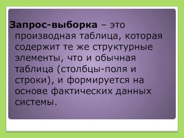 Запрос-выборка – это производная таблица, которая содержит те же структурные