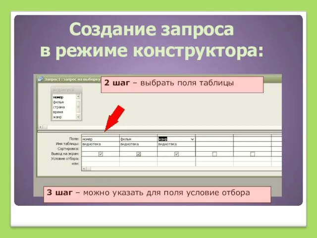 Создание запроса в режиме конструктора: 2 шаг – выбрать поля