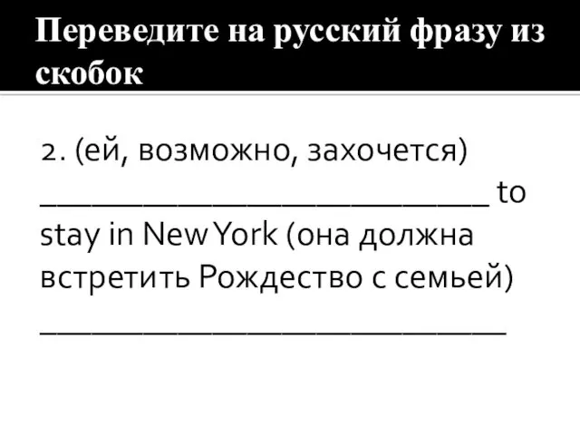 Переведите на русский фразу из скобок 2. (ей, возможно, захочется)