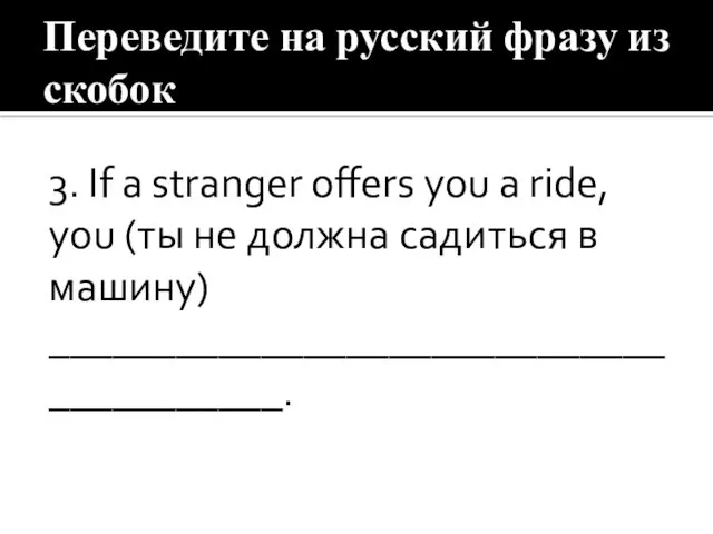 Переведите на русский фразу из скобок 3. If a stranger