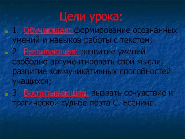 Цели урока: 1. Обучающая: формирование осознанных умений и навыков работы