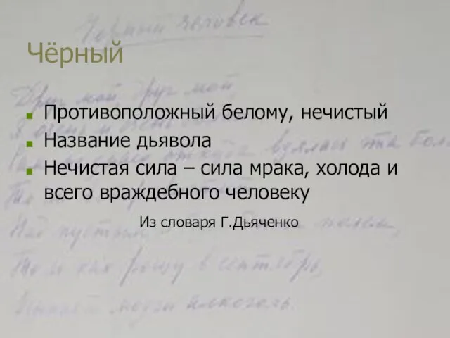 Чёрный Противоположный белому, нечистый Название дьявола Нечистая сила – сила