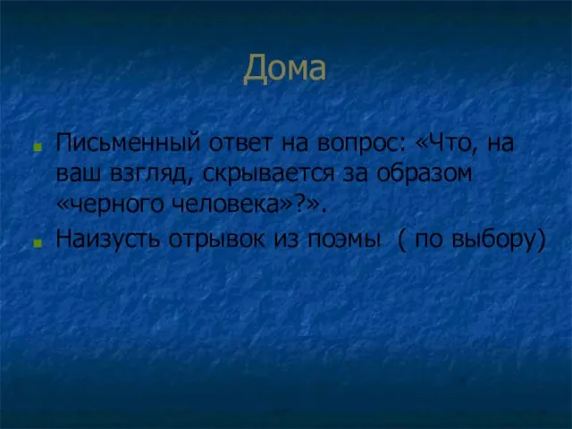 Дома Письменный ответ на вопрос: «Что, на ваш взгляд, скрывается