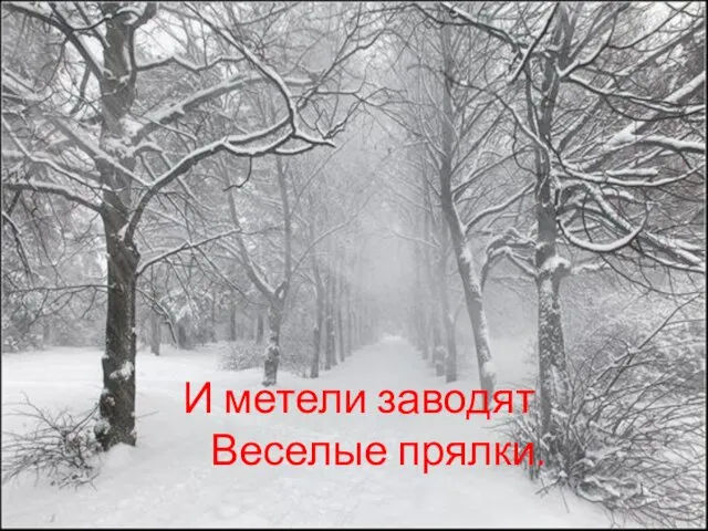 И метели заводят Веселые прялки.