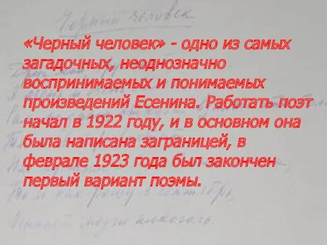 «Черный человек» - одно из самых загадочных, неоднозначно воспринимаемых и