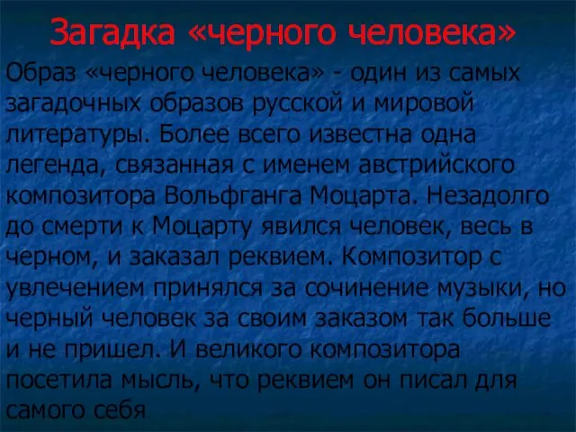 Загадка «черного человека» Образ «черного человека» - один из самых