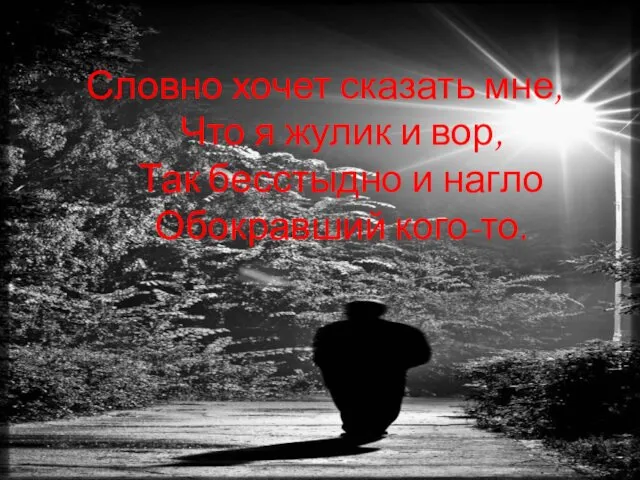 Словно хочет сказать мне, Что я жулик и вор, Так бесстыдно и нагло Обокравший кого-то.