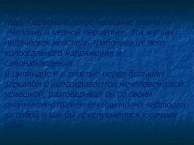 Над "Черным человеком" Есенин работал два года. Первоначальное название поэмы