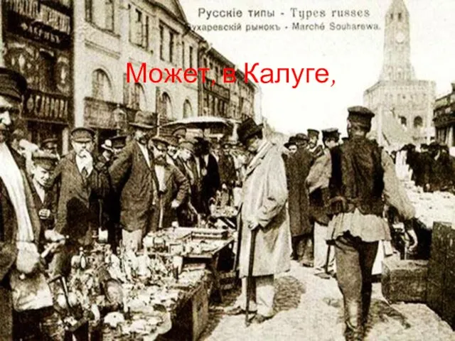 Может, в Калуге,