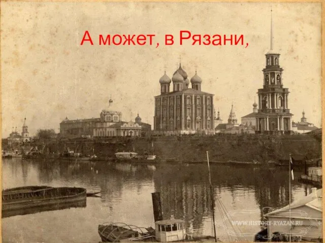 А может, в Рязани,