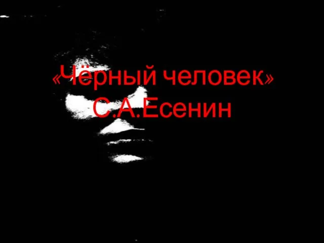 «Чёрный человек» С.А.Есенин