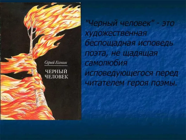 "Черный человек" - это художественная беспощадная исповедь поэта, не щадящая самолюбия исповедующегося перед читателем героя поэмы.