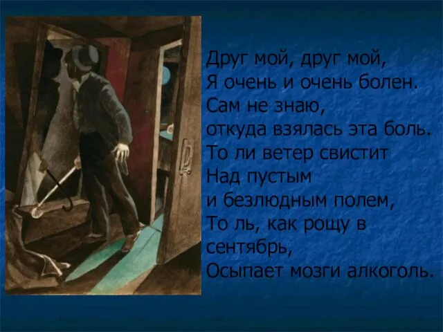 Друг мой, друг мой, Я очень и очень болен. Сам