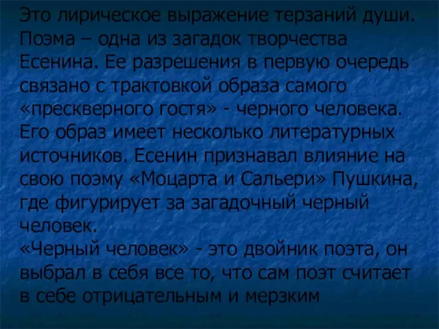 Это лирическое выражение терзаний души. Поэма – одна из загадок