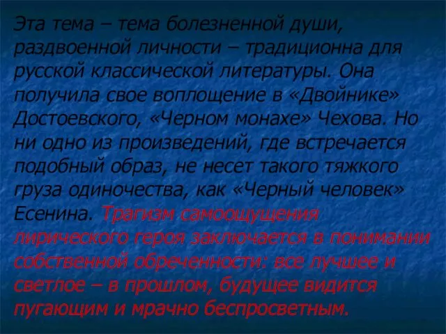 Эта тема – тема болезненной души, раздвоенной личности – традиционна