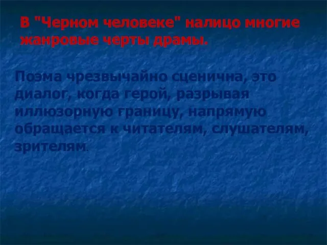 В "Черном человеке" налицо многие жанровые черты драмы. Поэма чрезвычайно