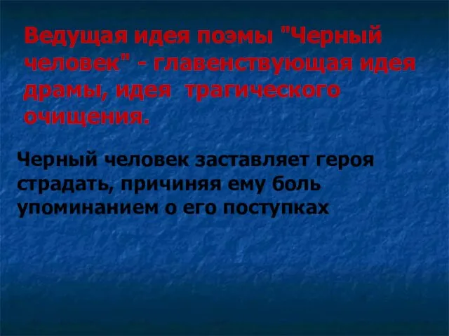 Ведущая идея поэмы "Черный человек" - главенствующая идея драмы, идея