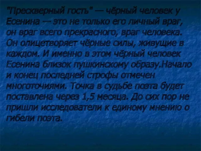 "Прескверный гость" — чёрный человек у Есенина — это не