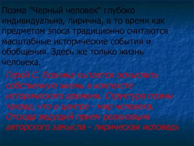 Поэма "Черный человек" глубоко индивидуальна, лирична, в то время как