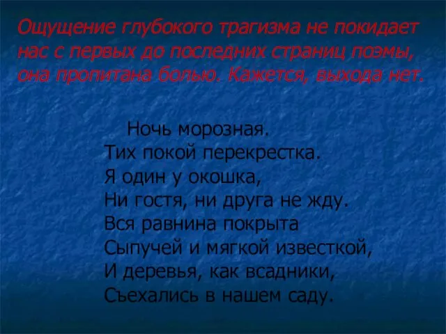 Ощущение глубокого трагизма не покидает нас с первых до последних