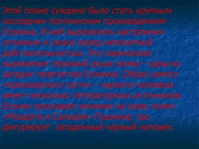 Этой поэме суждено было стать крупным последним поэтическим произведением Есенина.