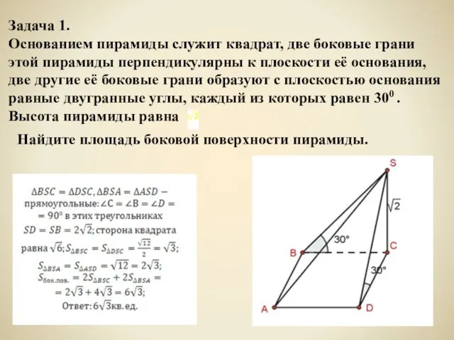 Задача 1. Основанием пирамиды служит квадрат, две боковые грани этой