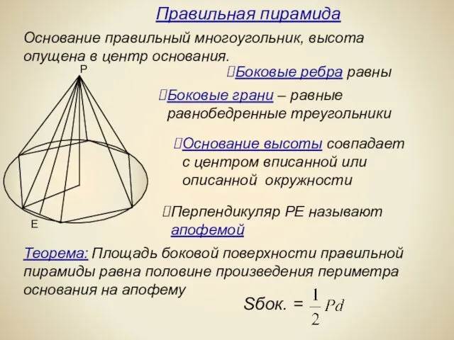Основание правильный многоугольник, высота опущена в центр основания. Перпендикуляр РЕ