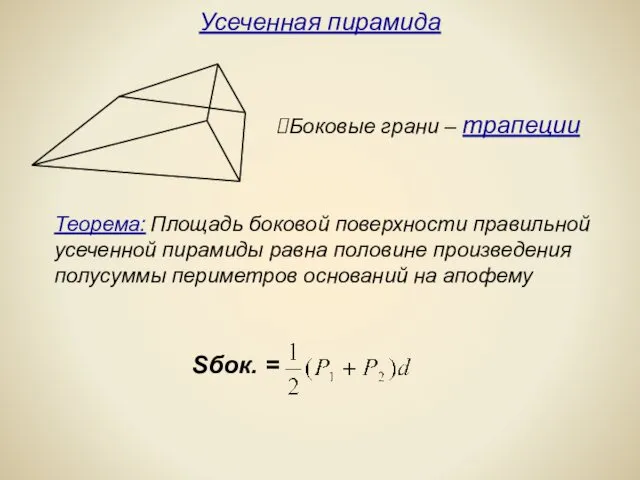 Усеченная пирамида Боковые грани – трапеции Теорема: Площадь боковой поверхности