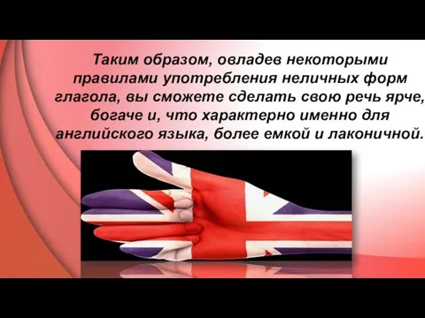 Таким образом, овладев некоторыми правилами употребления неличных форм глагола, вы сможете сделать свою