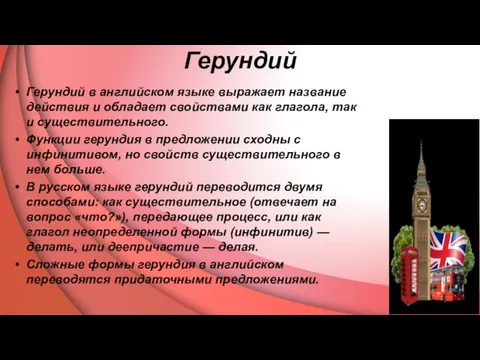 Герундий Герундий в английском языке выражает название действия и обладает