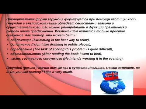 Отрицательная форма герундия формируется при помощи частицы «not». Герундий в английском языке обладает