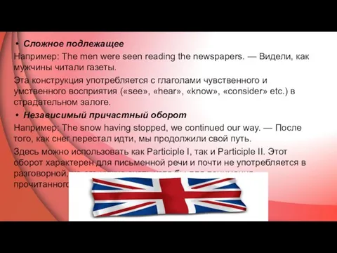 Сложное подлежащее Например: The men were seen reading the newspapers. — Видели, как