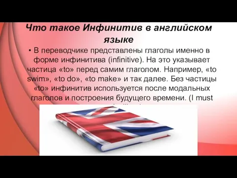 Что такое Инфинитив в английском языке В переводчике представлены глаголы именно в форме