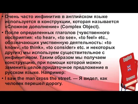 Очень часто инфинитив в английском языке используется в конструкции, которая