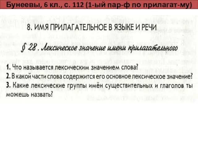 Бунеевы, 6 кл., с. 112 (1-ый пар-ф по прилагат-му)